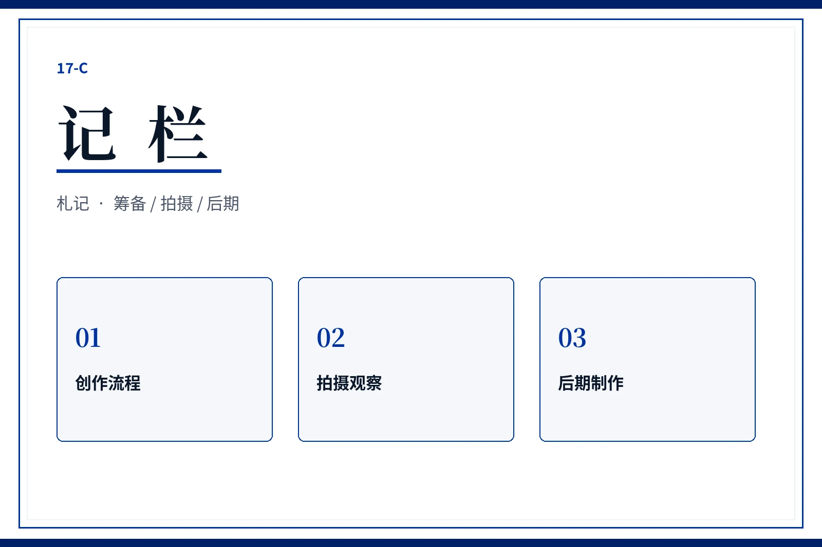 17C记栏创作笔记