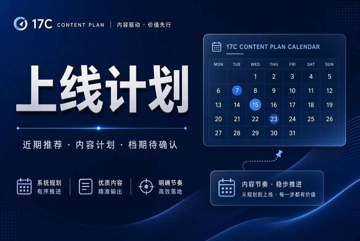 17C期栏整理计划